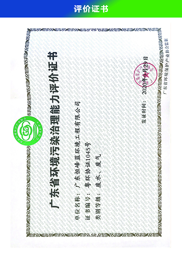 Pollution Control Capacity Evaluation Certificate